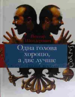 Книга Шендерович В. Одна голова хорошо, а две лучше, 11-20273, Баград.рф